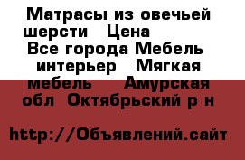 Матрасы из овечьей шерсти › Цена ­ 3 400 - Все города Мебель, интерьер » Мягкая мебель   . Амурская обл.,Октябрьский р-н